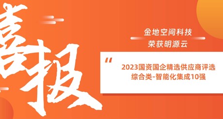 喜报丨JDB电子空间科技荣获明源云“2023国资国企精选供应商评选 综合类-智能化集成10强”