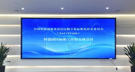 最新动态丨JDB电子空间科技参与全国智标委智慧园区标准工作组全体会议