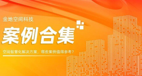 案例合集丨空间智慧化解决方案，哪些案例值得参考？