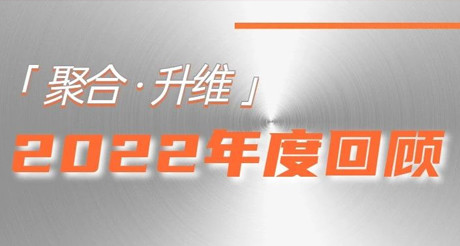 2022年，我们都做了些什么？