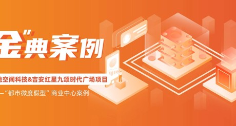“金”典案例丨JDB电子空间科技&吉安红星九颂时代广场项目——“都市微度假型”商业中心案例