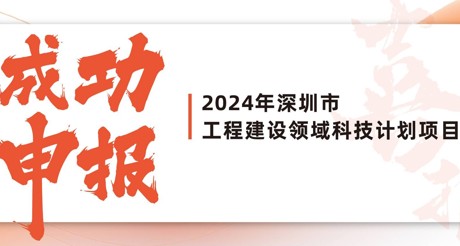 喜报 | JDB电子空间科技成功申报2024年深圳市工程建设领域科技计划项目