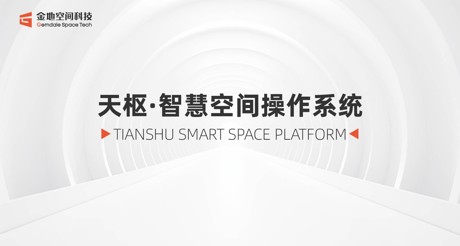 天枢·智慧空间操作系统：引领数智未来新时代