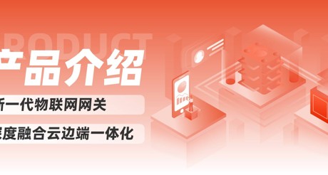 产品介绍 | 新一代物联网网关，深度融合云边端一体化