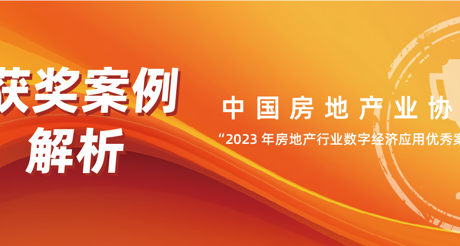 获奖案例解析丨JDB电子空间科技——中房协 “2023 年房地产行业数字经济应用优秀案例”