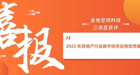 喜报丨JDB电子空间科技三项目获评“2023 年房地产行业数字经济应用优秀案例”
