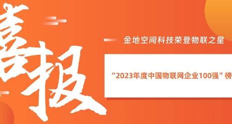 喜报丨JDB电子空间科技荣登物联之星“2023年度中国物联网企业100强”榜单