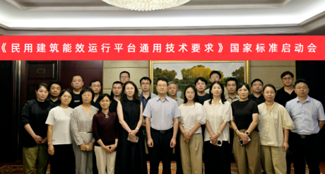 JDB电子空间科技受邀参加国家标准《民用建筑能效运行平台通用技术要求》编制启动会
