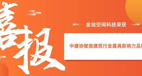 喜报|JDB电子空间科技获评中建协智能建筑行业最具影响力品牌